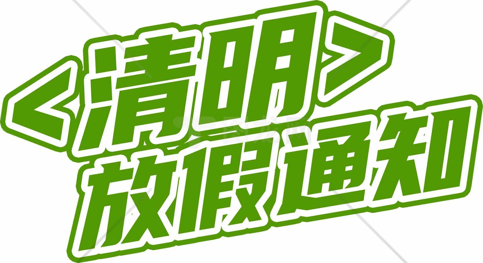 清明节放假通知绿色字体设计图片素材