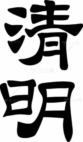 清明节传统文化黑白字体设计图片素材