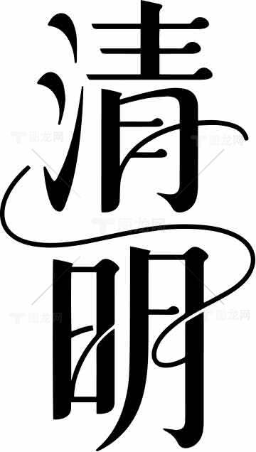 清明节传统文化艺术字设计素材推荐