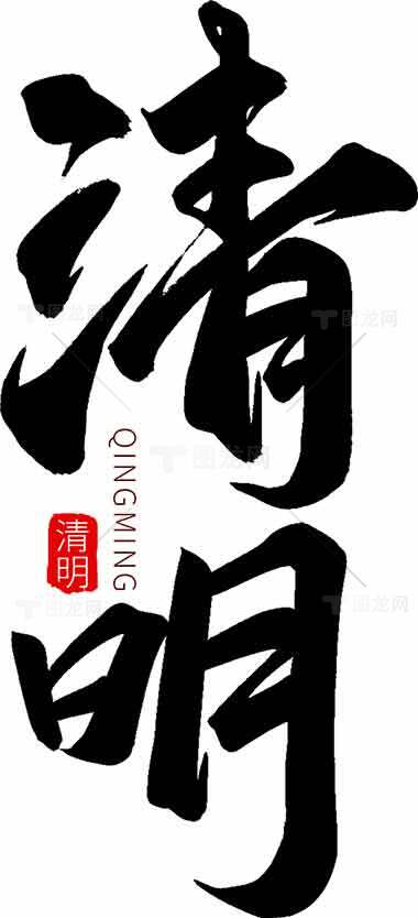 清明节黑白艺术设计：文化传承与节日美学素材