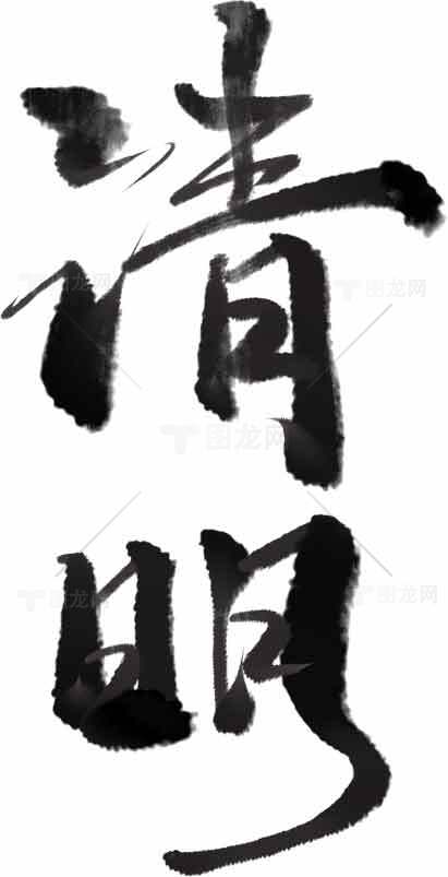 清明节书法艺术创作图片素材