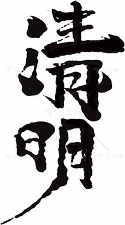 清明节传统文化黑白毛笔字设计素材