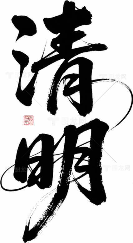 清明节书法艺术图片欣赏素材