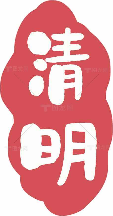 清明节红色主题设计图片素材