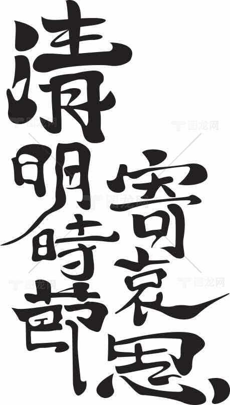 清明时节寄哀思黑白艺术字体设计素材