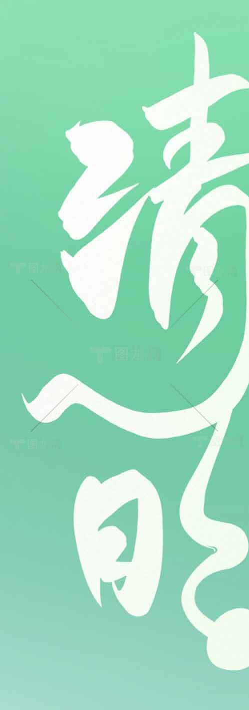 清明节绿色艺术文化背景设计素材