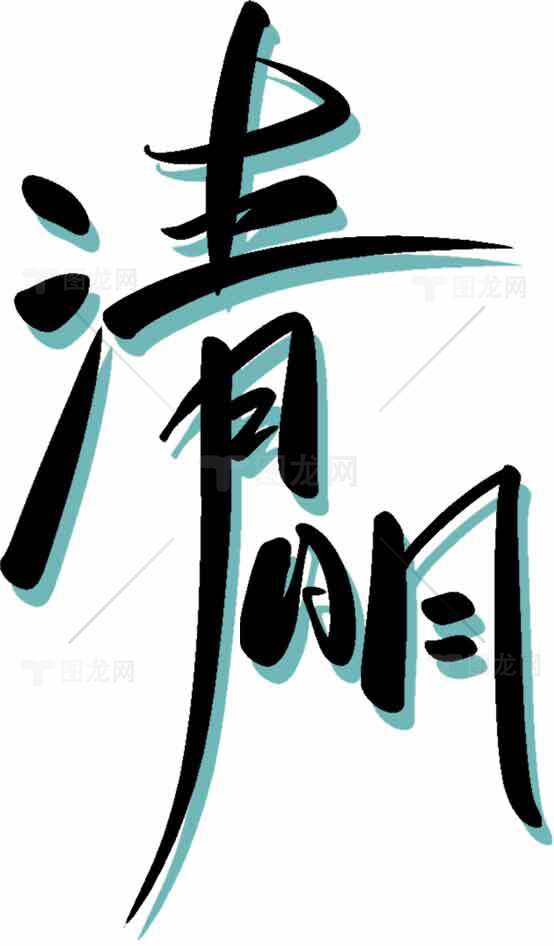 清明节书法字体设计图片素材