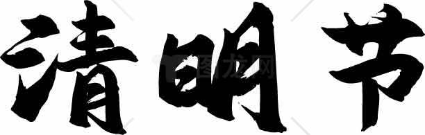 清明节传统文化与习俗全面解析素材