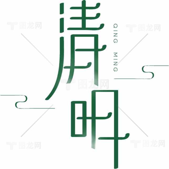 清明节传统文化设计图片素材