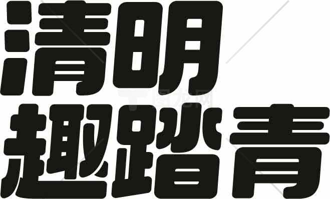 清明趣踏青字体设计图片素材
