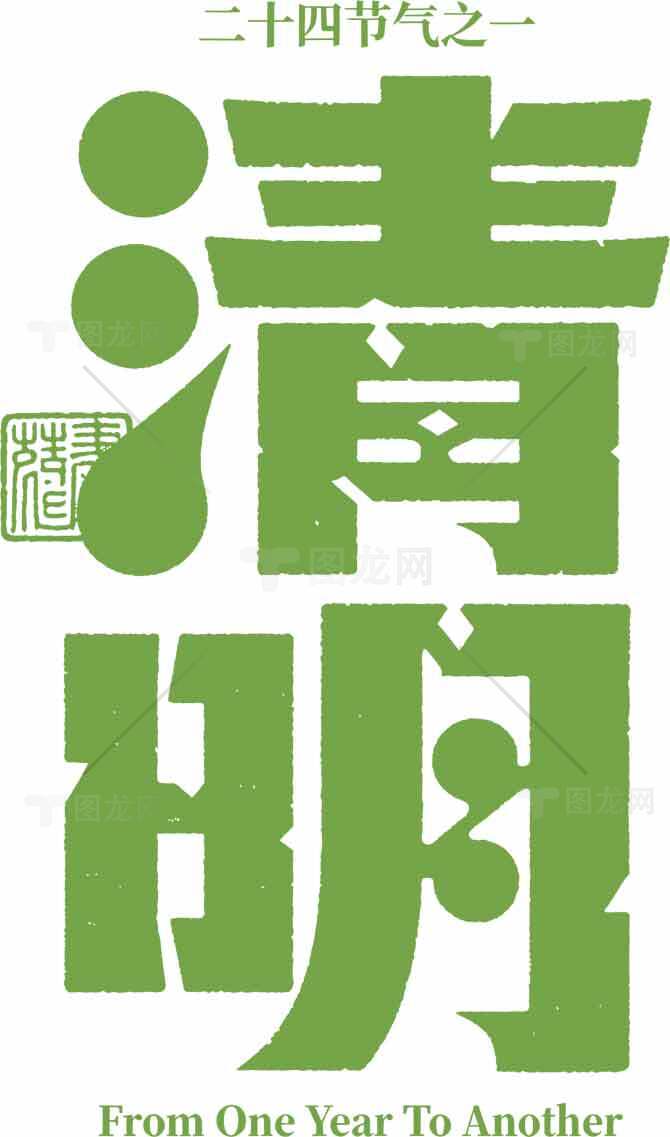 清明节文化与传统解读素材