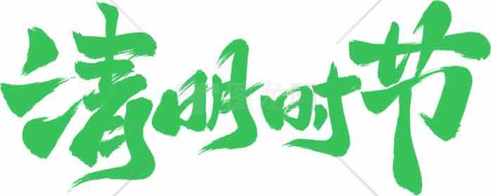 清明节绿色风格文字设计图片素材