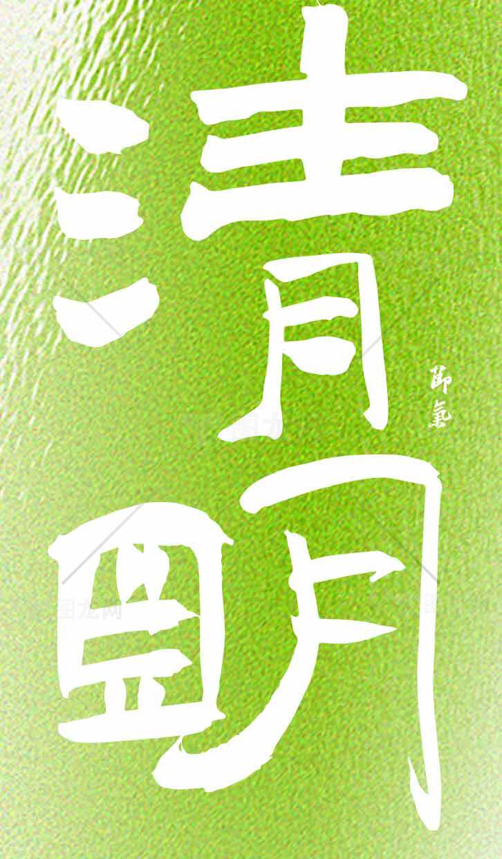 清明节绿色简约文字设计图片素材