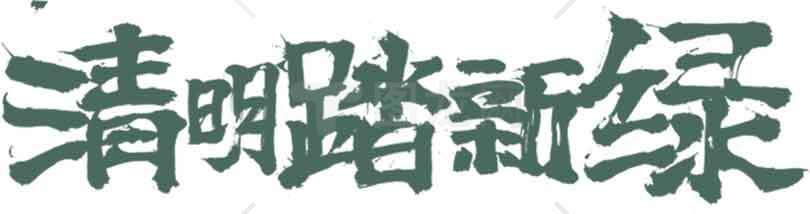 清明踏新绿书法艺术图片素材