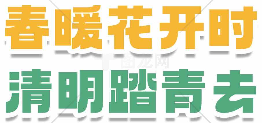 春暖花开时清明踏青去海报设计素材