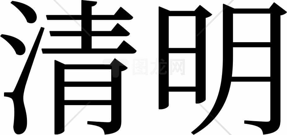 清明节传统文化及习俗详解素材