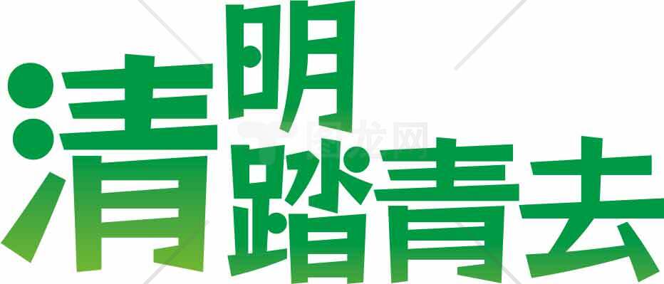 清明节踏青活动宣传海报设计图片素材