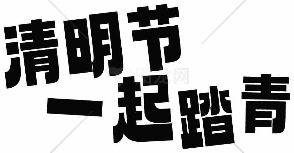 清明节春游活动宣传海报图片素材
