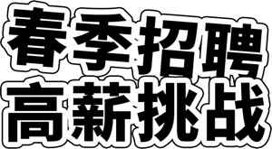春季招聘高薪挑战海报设计
