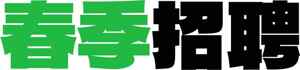 春季招聘信息-绿色与黑色主题设计