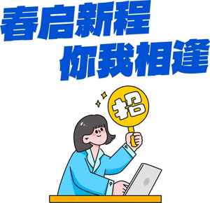 春季招聘宣传海报设计