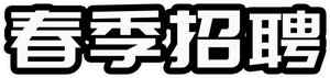 春季招聘信息-热门职位推荐