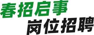 春季招聘启事岗位信息