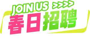 春日招聘海报设计-加入我们