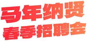 马年纳贤春季招聘会宣传海报