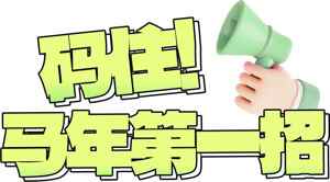 码住！马年第一招