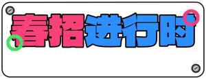 春招进行时宣传海报设计