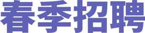 春季招聘信息-蓝色主题设计