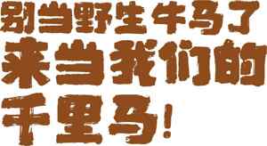 别当野生牛马了，来当我们的千里马！
