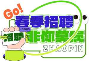 春季招聘非你莫属海报设计