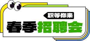 春季招聘会海报设计模板