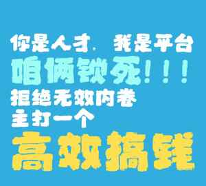 拒绝内卷高效搞钱平台宣传海报
