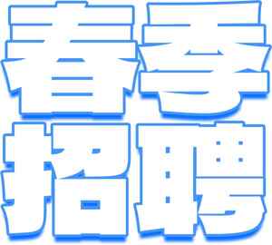 春季招聘信息-寻找最佳工作机会