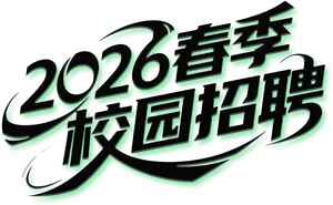 2026春季校园招聘信息