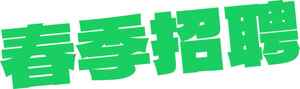 春季招聘信息-绿色主题设计