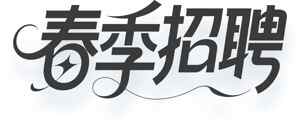 春季招聘宣传海报设计素材模板