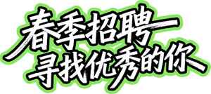 春季招聘海报设计-寻找优秀人才