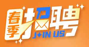 春季招聘海报设计-Join Us