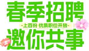 春季招聘邀你共事-优质职位开放