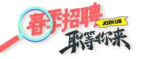 春季招聘海报设计-职等你来