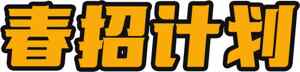 春招计划宣传海报设计