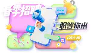 春季招聘职位等你来加入我们