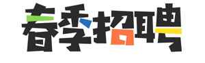 春季招聘创意海报设计