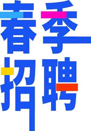 春季招聘海报模板设计与宣传素材