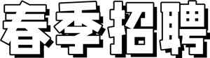 春季招聘信息-寻找最佳职业机会