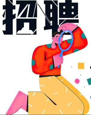 创意招聘海报设计-多彩插画风格